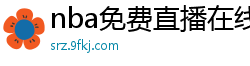 nba免费直播在线观看